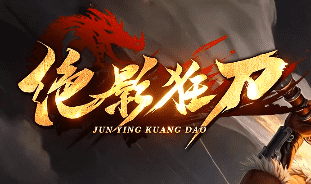 新开绝影狂刀超变传奇-稳定，零氪金服—一战成名的新天地