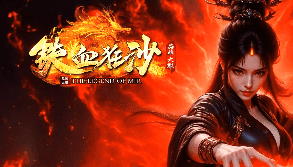 2026年新开铁血狂沙超变传奇：散人玩家的逆袭天堂