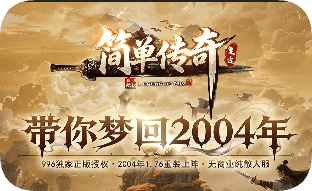 新开1.76复古传奇