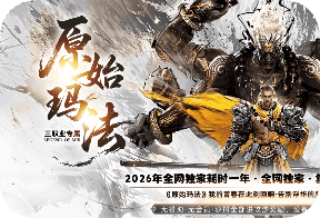复古传奇