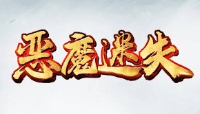 迷失传奇